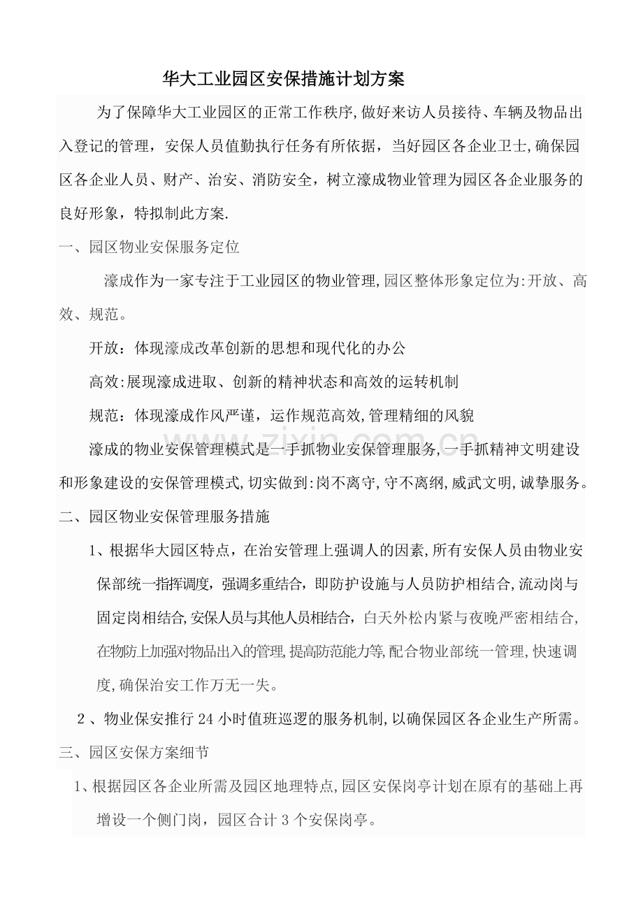 工业园区安保计划方案.doc_第1页