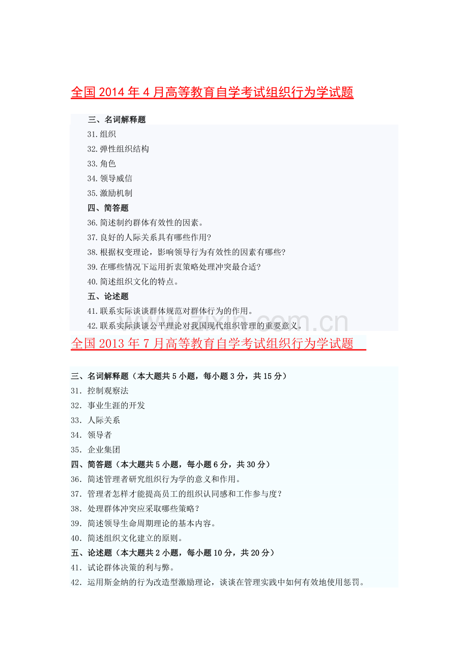 全国2014年4月高等教育自学考试组织行为学试题.doc_第1页