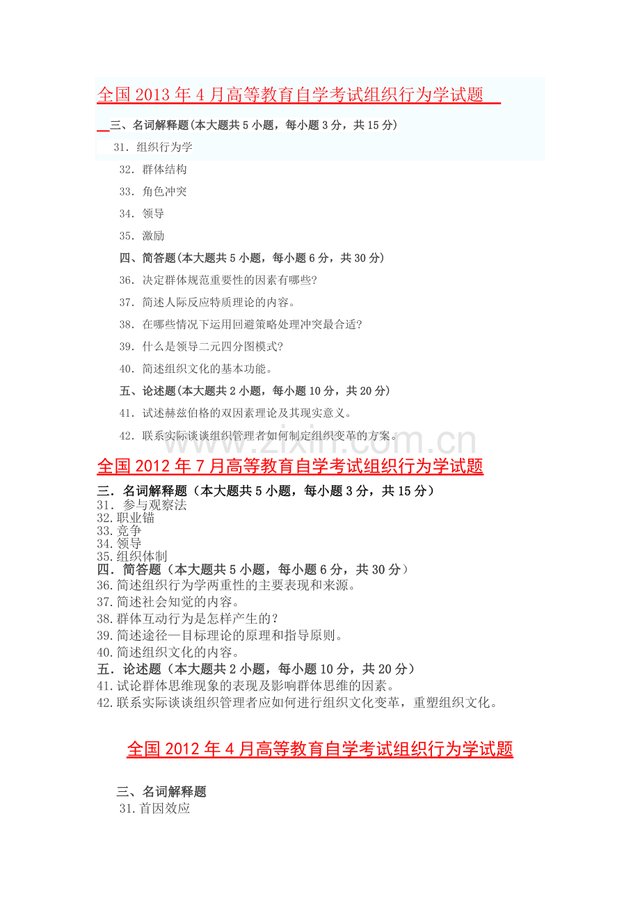 全国2014年4月高等教育自学考试组织行为学试题.doc_第2页