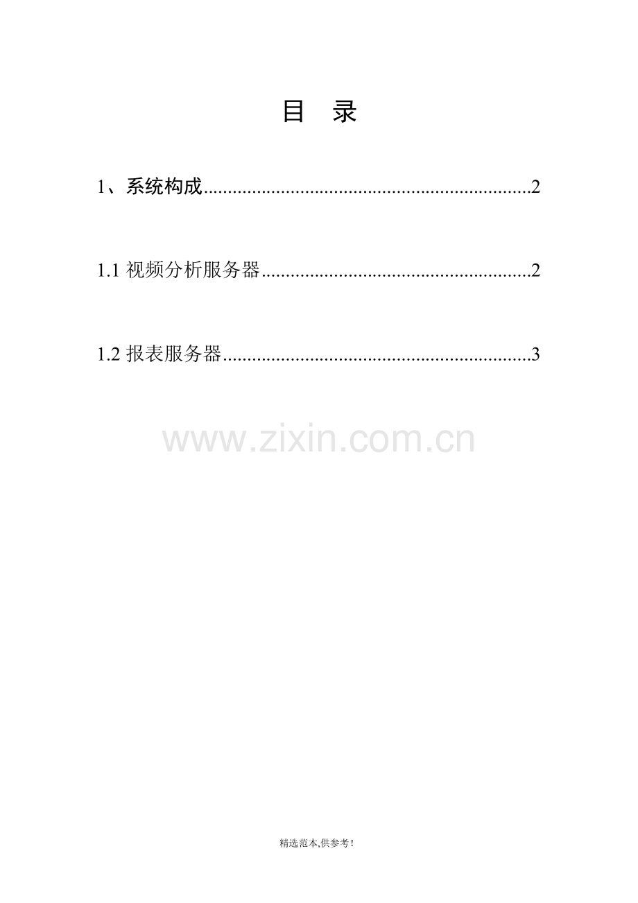 智能视频客流统计系统.doc_第2页