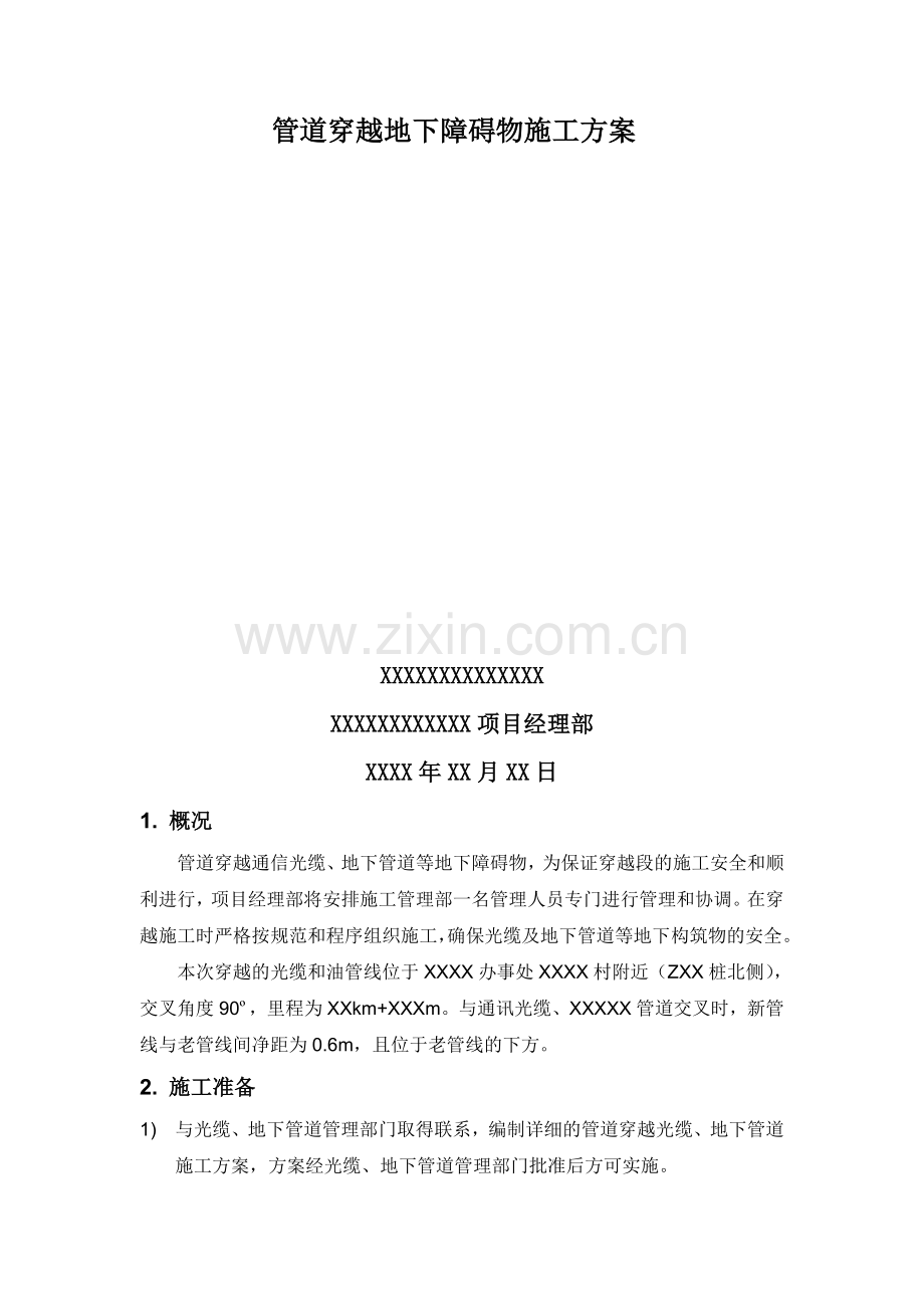 管道交叉施工方案.doc_第2页