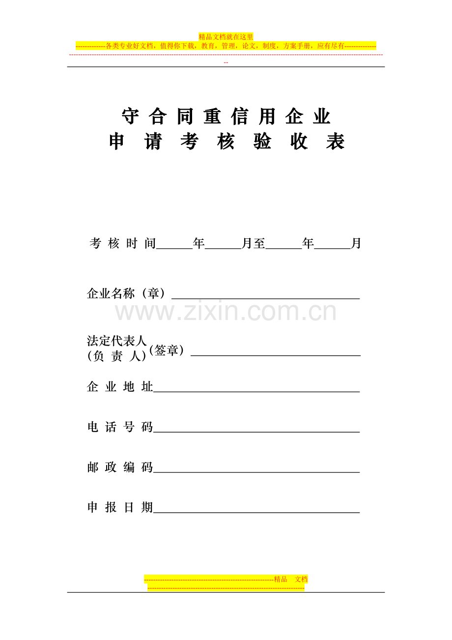 守合同重信用企业申请考核验收表考核时间年.doc_第1页
