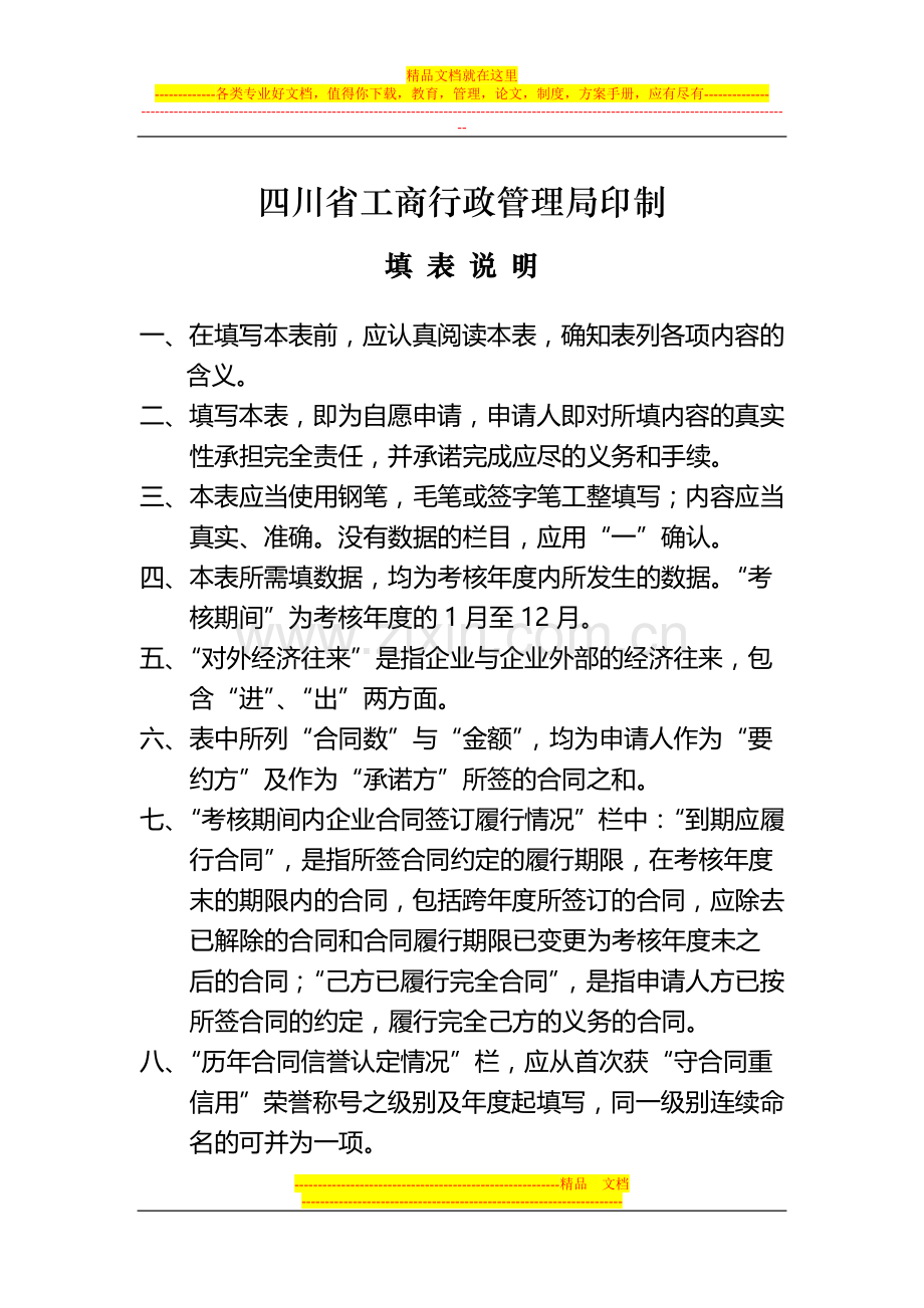 守合同重信用企业申请考核验收表考核时间年.doc_第2页