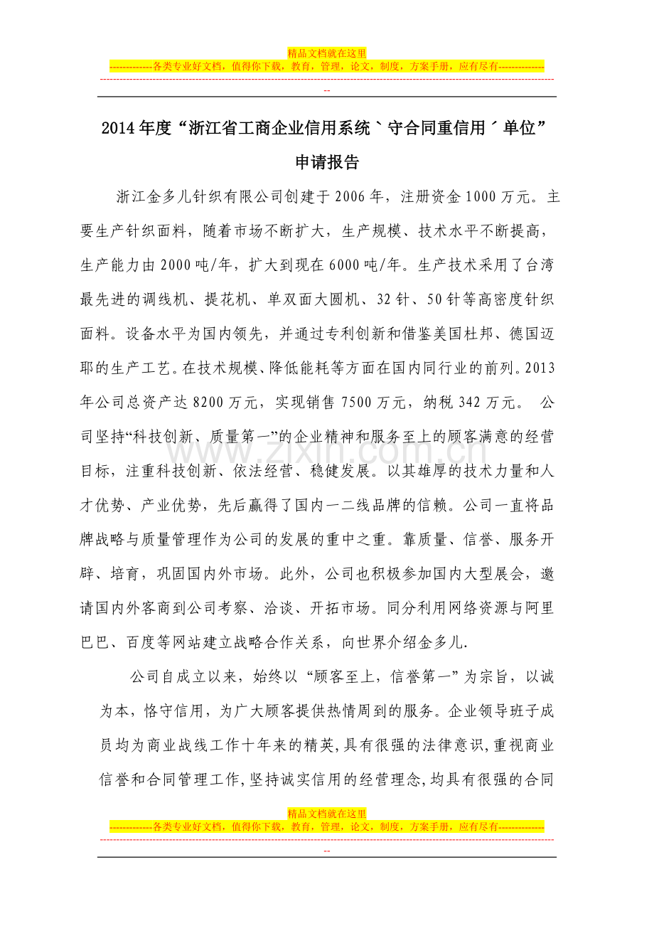省级守合同重信用申请报告.doc_第1页