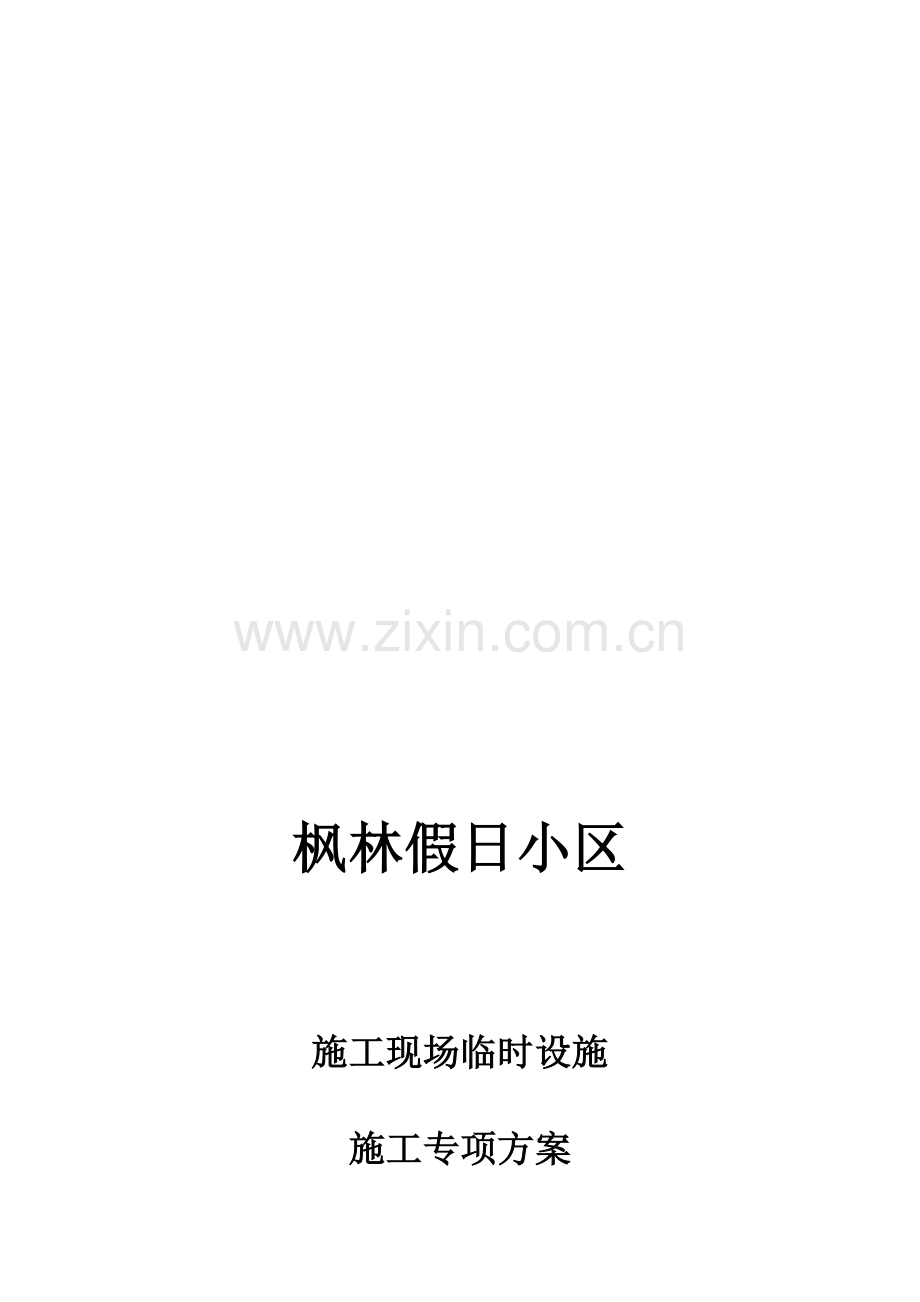 杭州假日小区施工现场临时设施施工方案.doc_第1页
