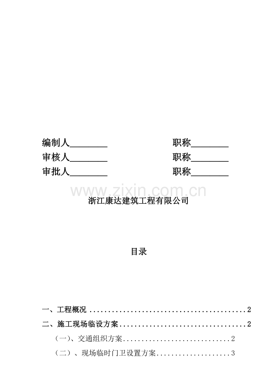 杭州假日小区施工现场临时设施施工方案.doc_第2页