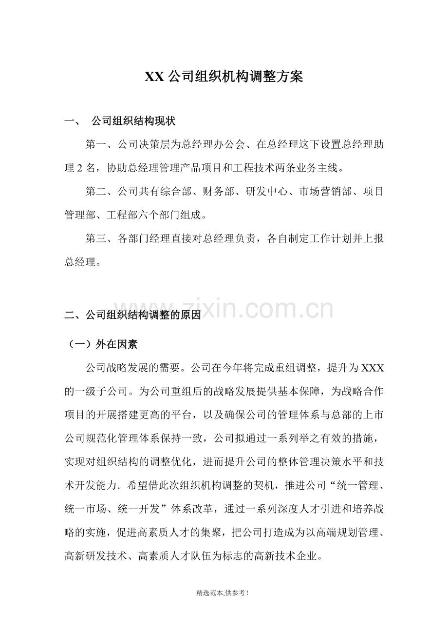 某企业组织机构调整方案.doc_第1页