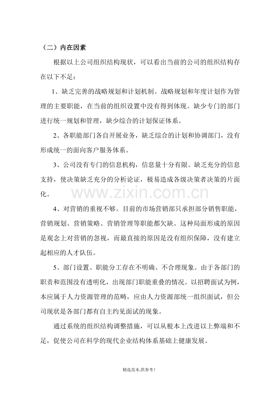 某企业组织机构调整方案.doc_第2页