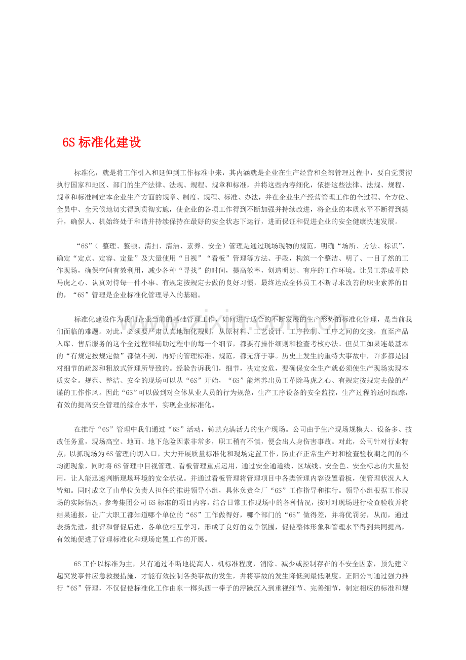 6S标准化建设.doc_第1页