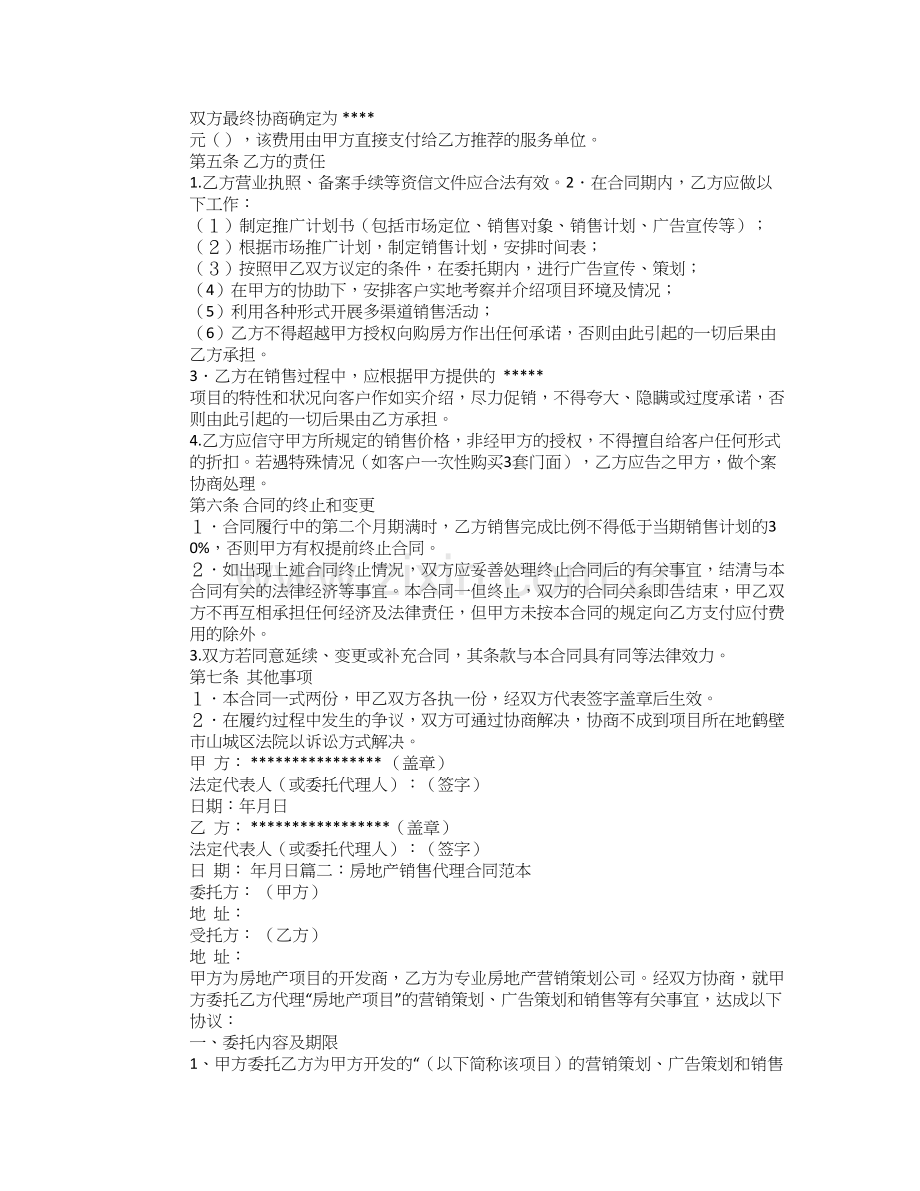 房地产销售联合代理合同.doc_第2页
