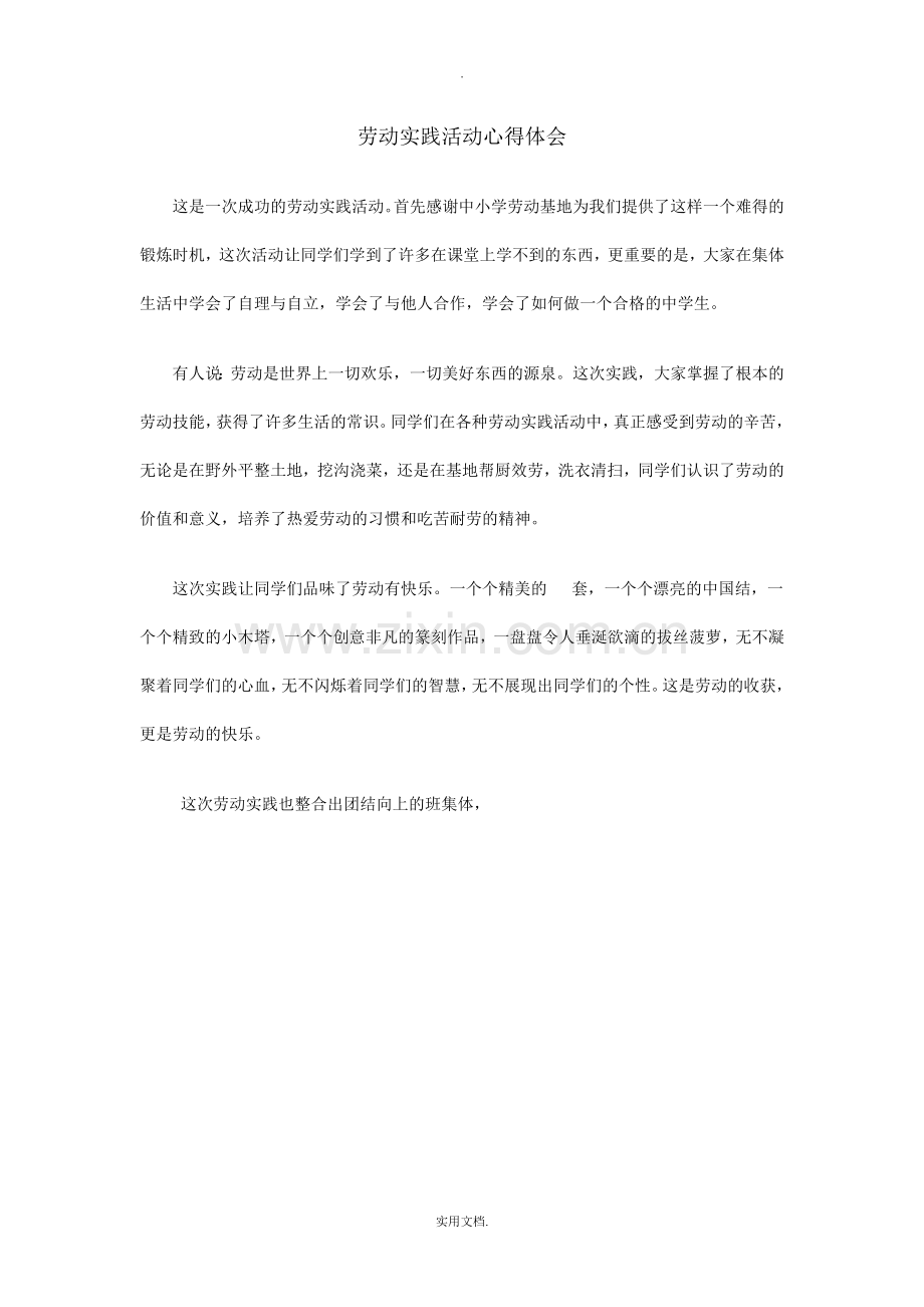 劳动实践活动心得体会.doc_第1页