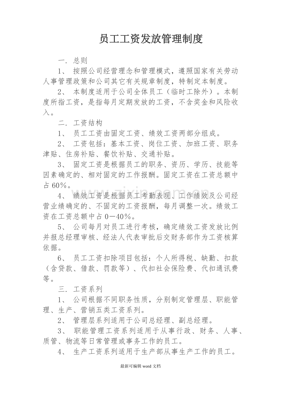 员工工资发放管理制度.doc_第1页
