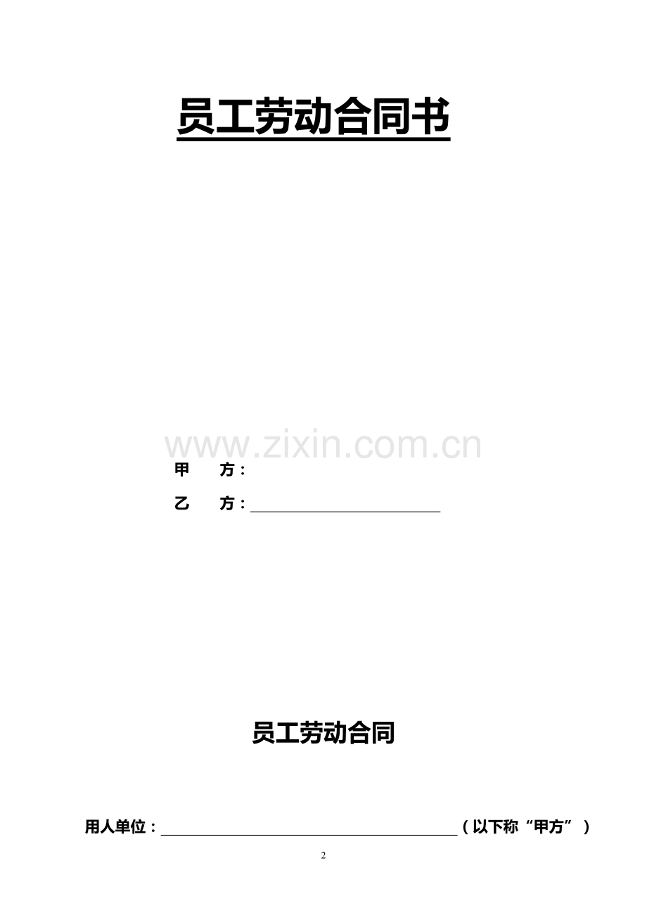 IT行业劳动合同范本.doc_第2页