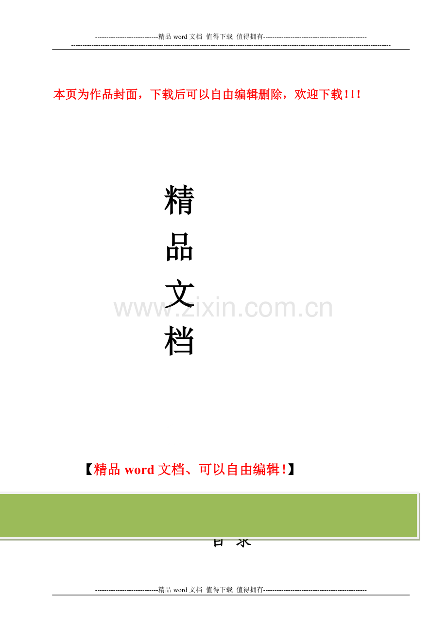 人货两用电梯安全施工方案.doc_第1页
