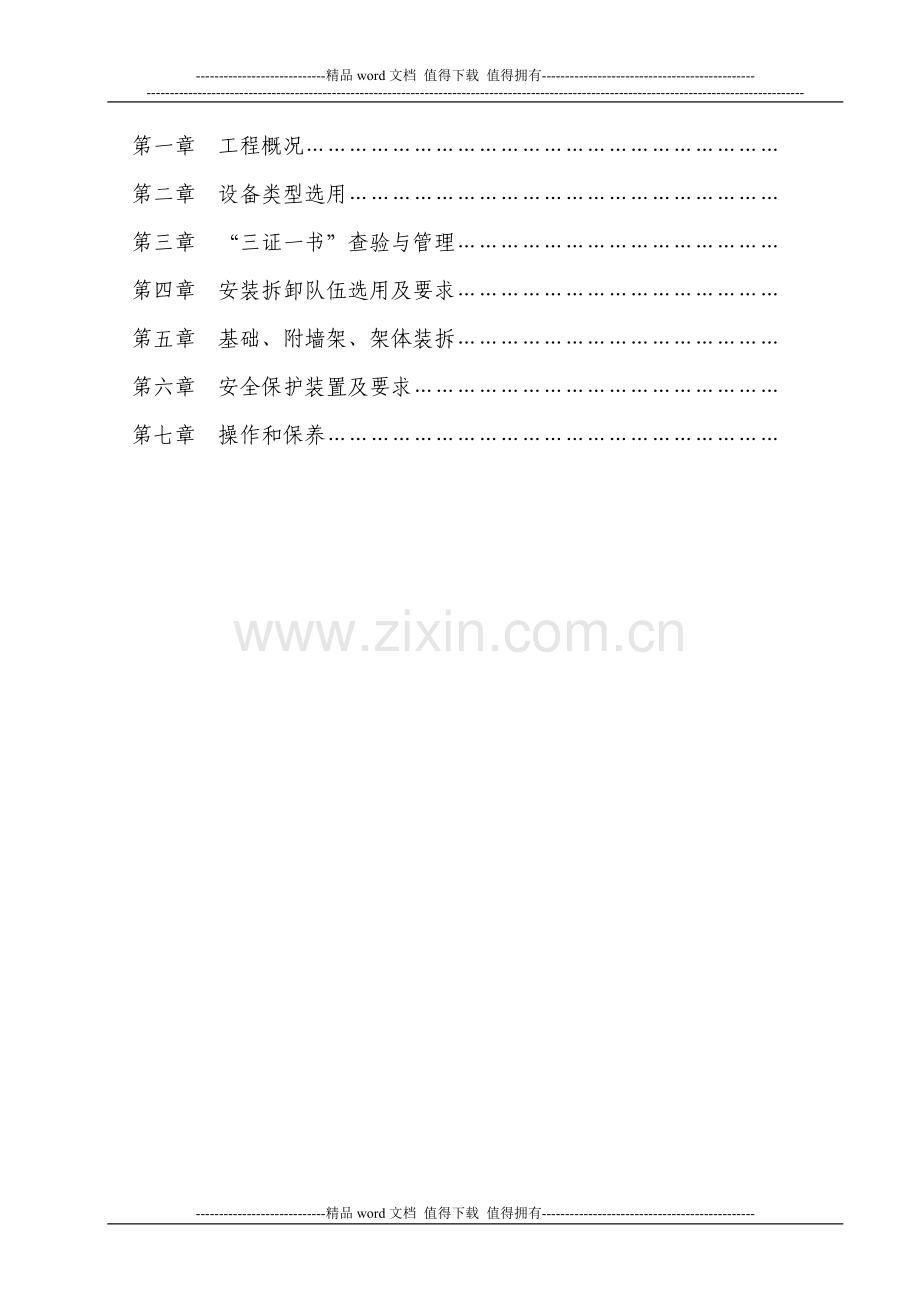 人货两用电梯安全施工方案.doc_第2页
