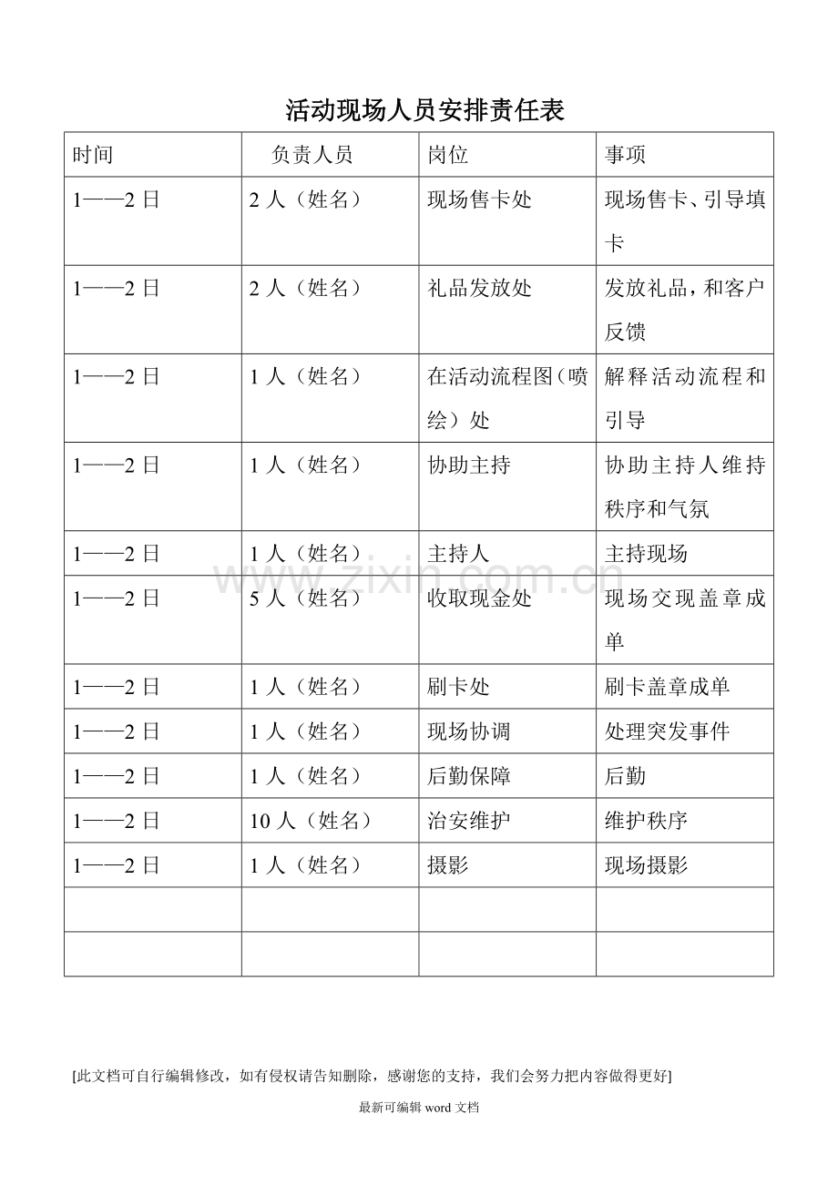 活动现场人员安排责任表.doc_第1页