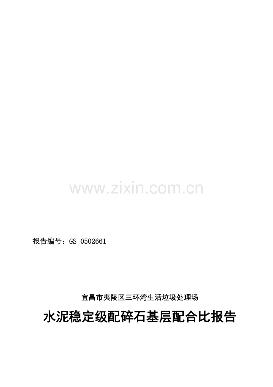 水稳层配合比报告.doc_第1页