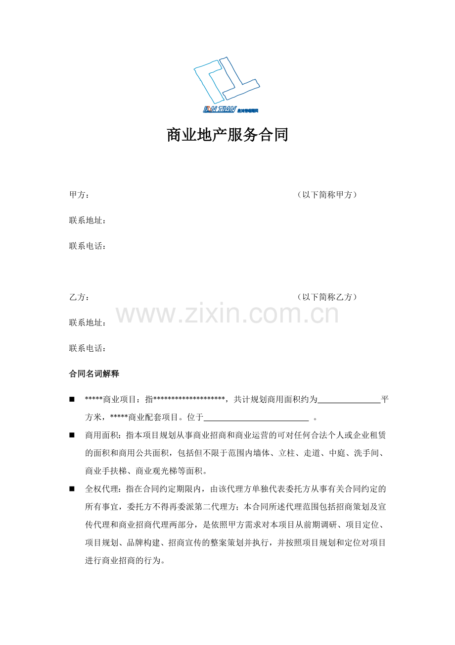 商业地产服务合同(空白稿).doc_第1页