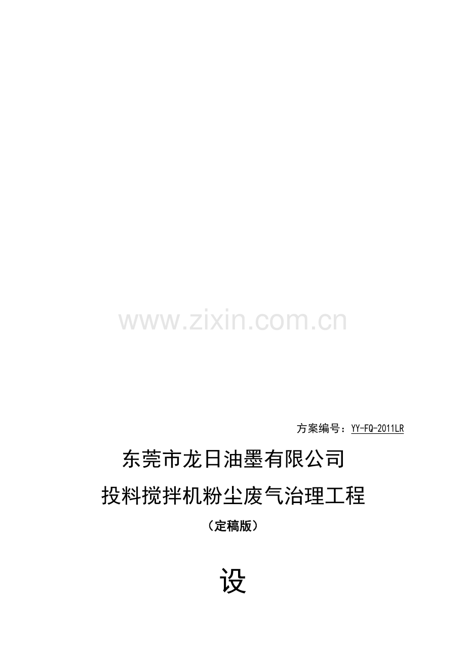 东莞市龙日油墨有限公司废气治理工程设计方案.doc_第1页