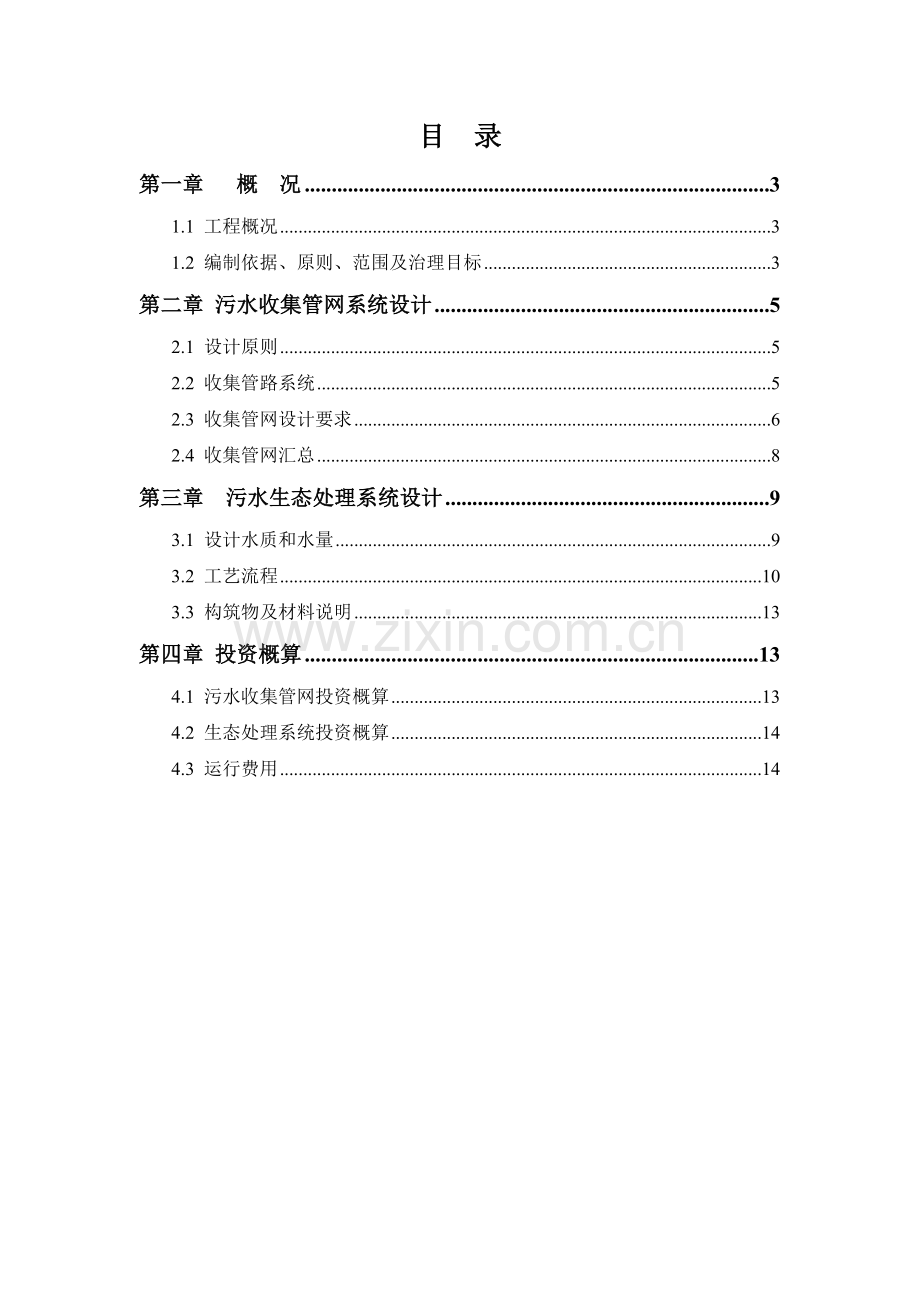 农村生活污水设计方案.doc_第2页