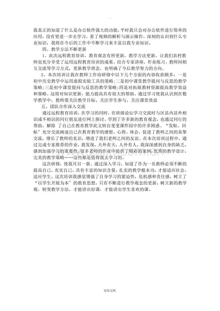 教师信息技术应用能力提升培训总结.doc_第2页