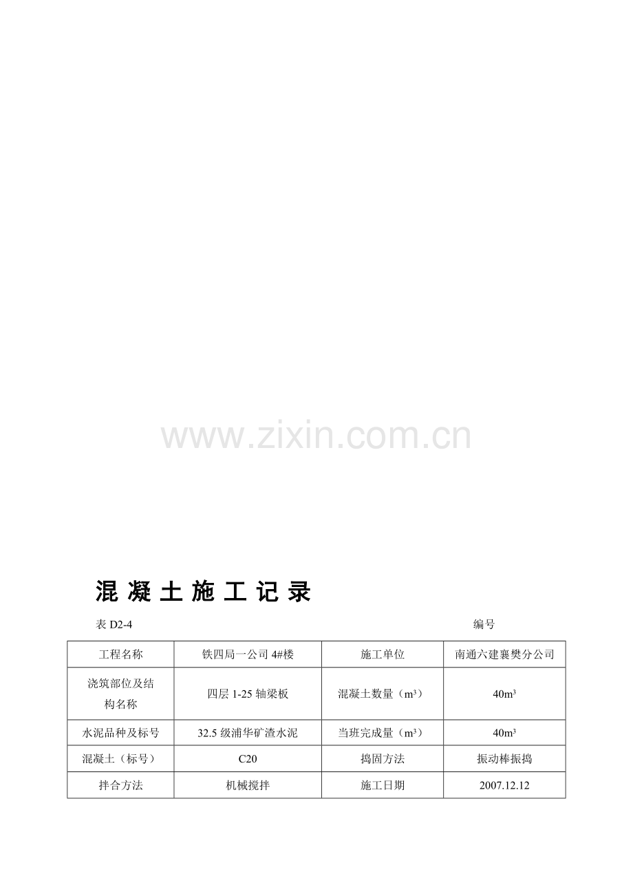基础混凝土施工记录.doc_第1页