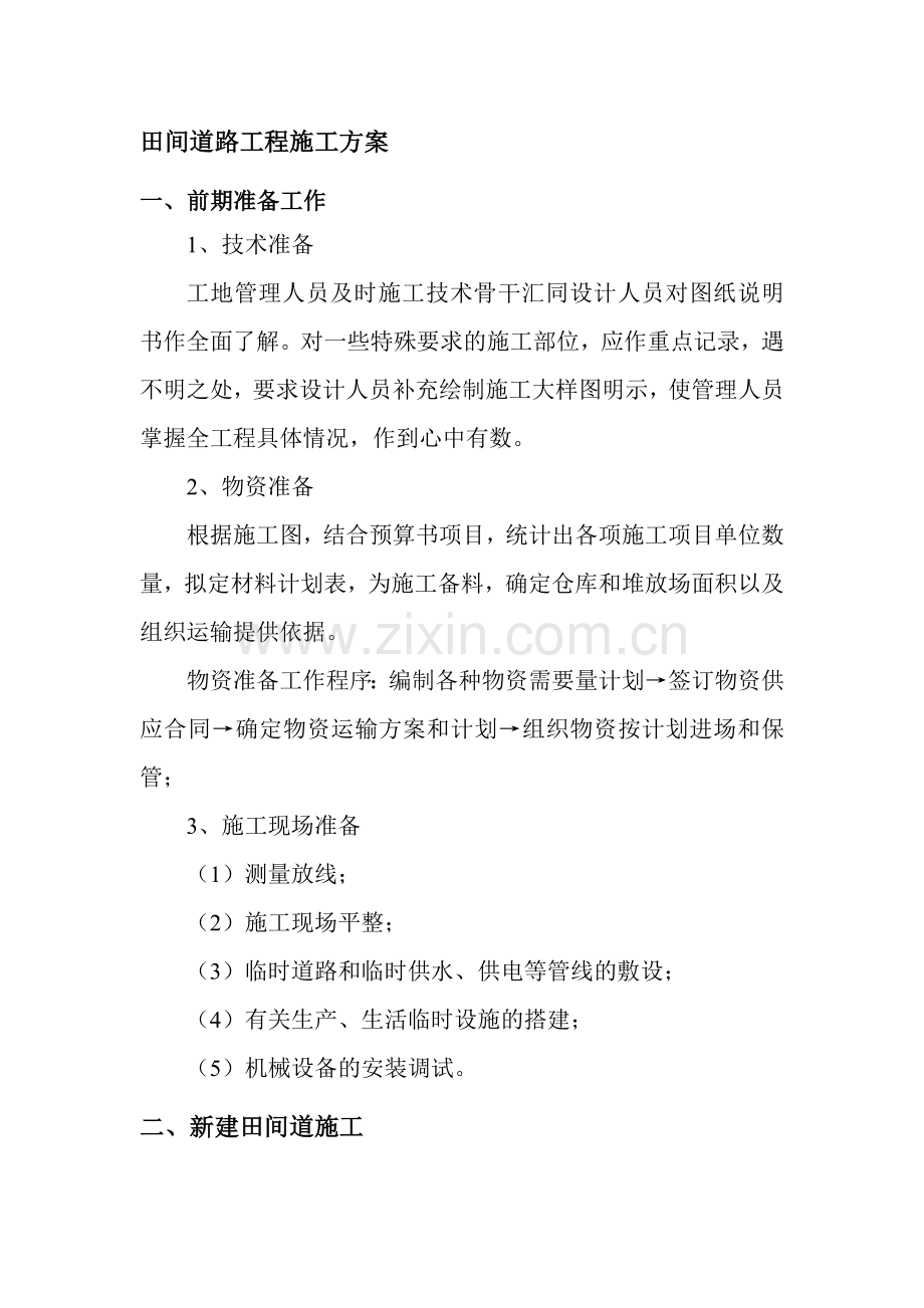 田间道路工程施工方案.doc_第1页