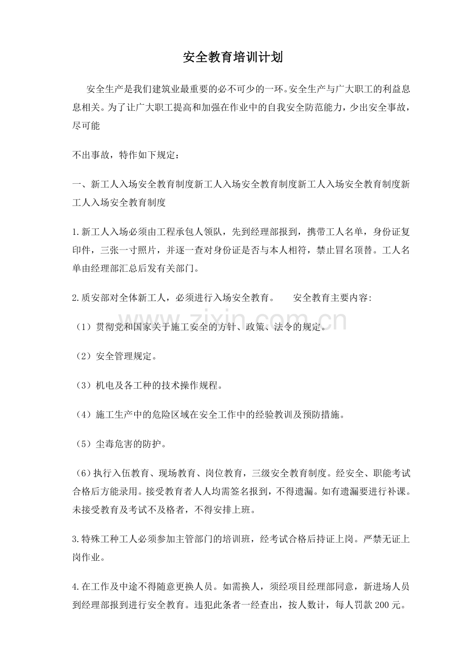 建筑工地安全教育培训计划1.doc_第1页