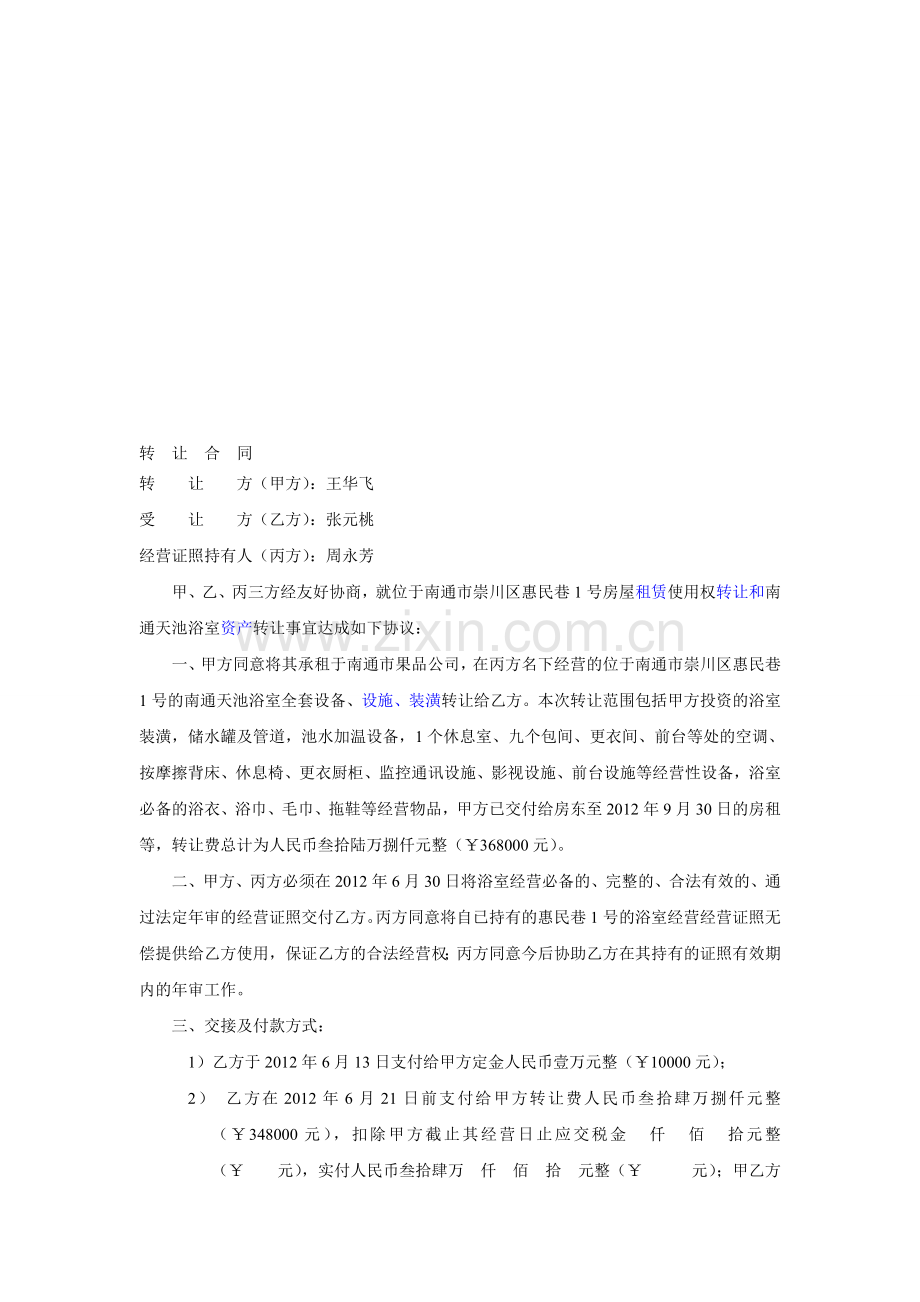 浴室转让合同(1).doc_第1页