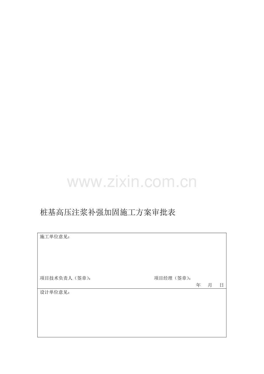 桩基高压注浆补强加固-施工方案2.doc_第1页