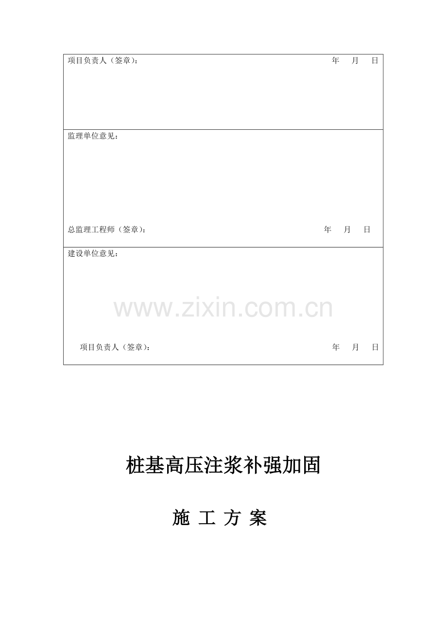 桩基高压注浆补强加固-施工方案2.doc_第2页