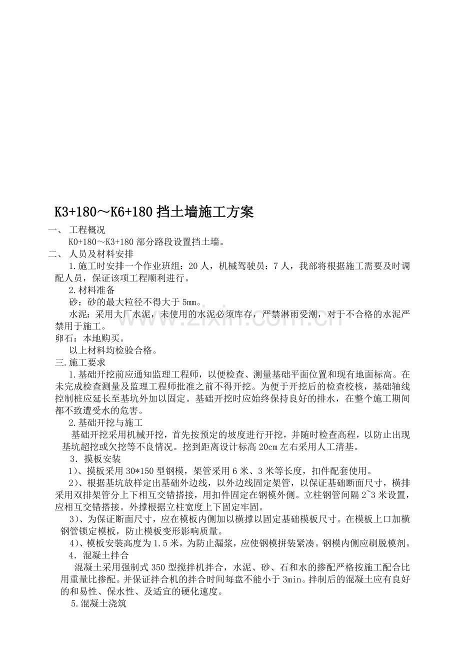 挡墙施工组织方案.doc_第1页