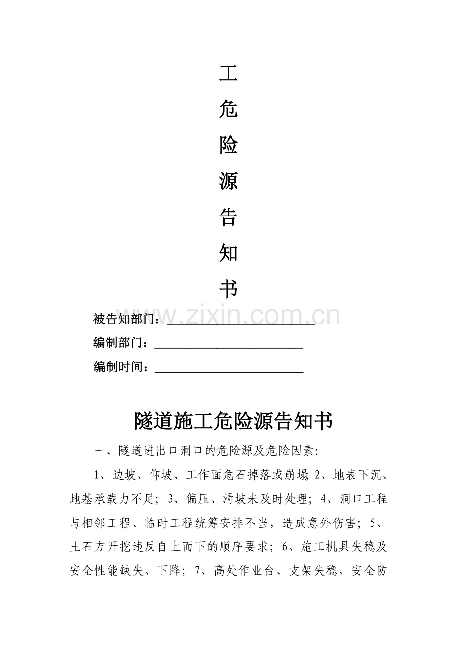 隧道施工危险源告知书.doc_第2页