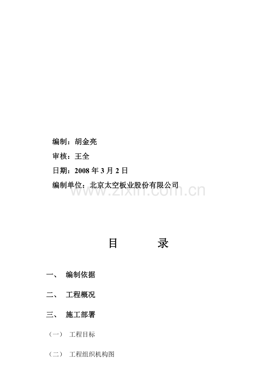 特变电工沈阳变压器集团有限公司联合厂房施工组织设计.doc_第2页