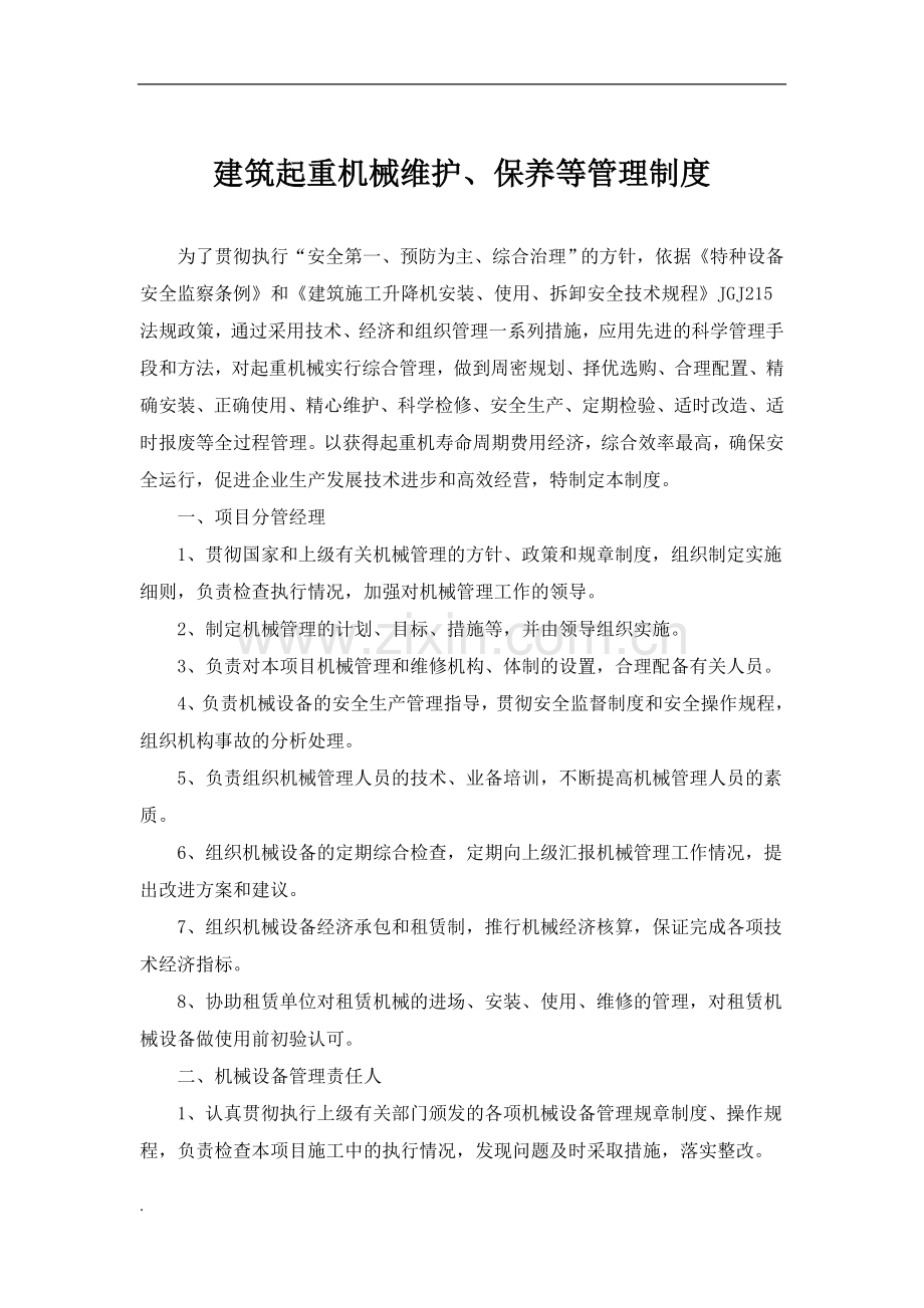 建筑起重机械维护与保养等管理制度.doc_第1页