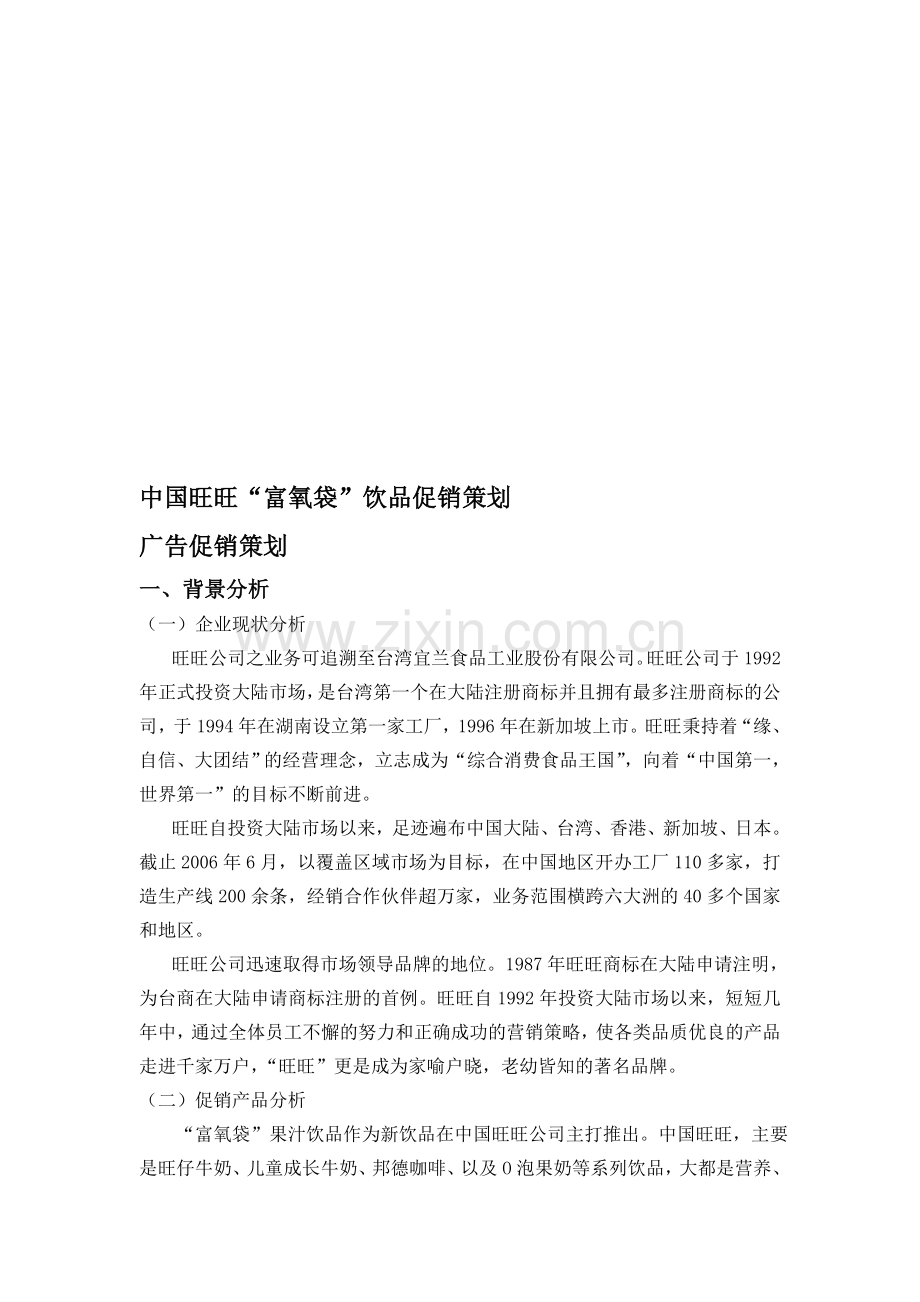 中国旺旺促销策划.doc_第1页