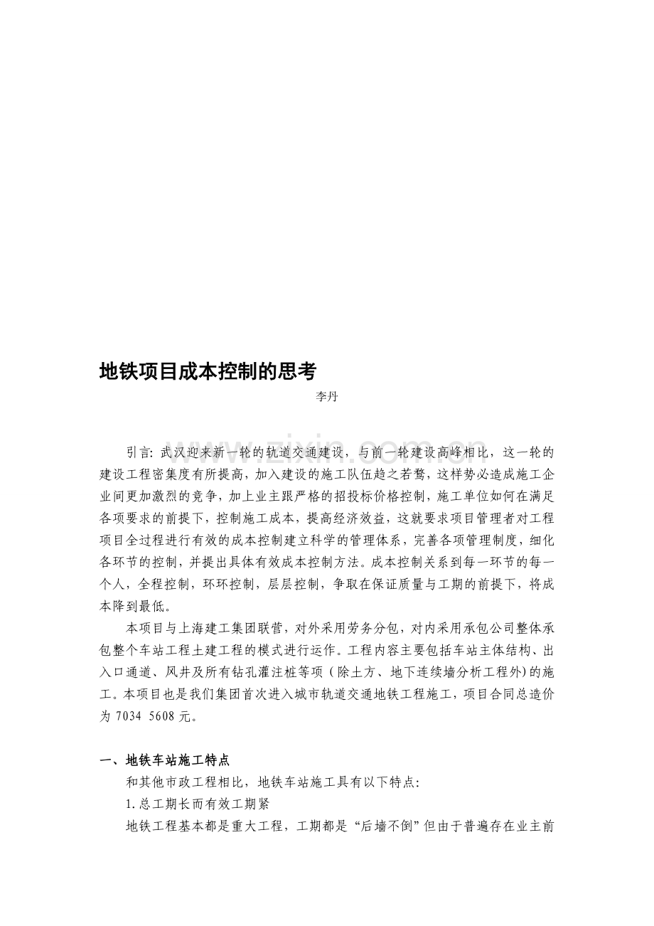 地铁项目成本控制的思考.doc_第1页