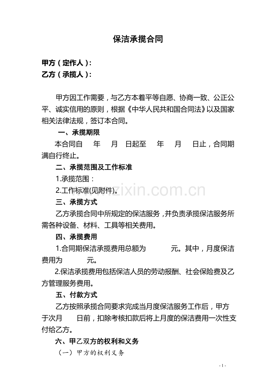 保洁承揽合同.doc_第1页