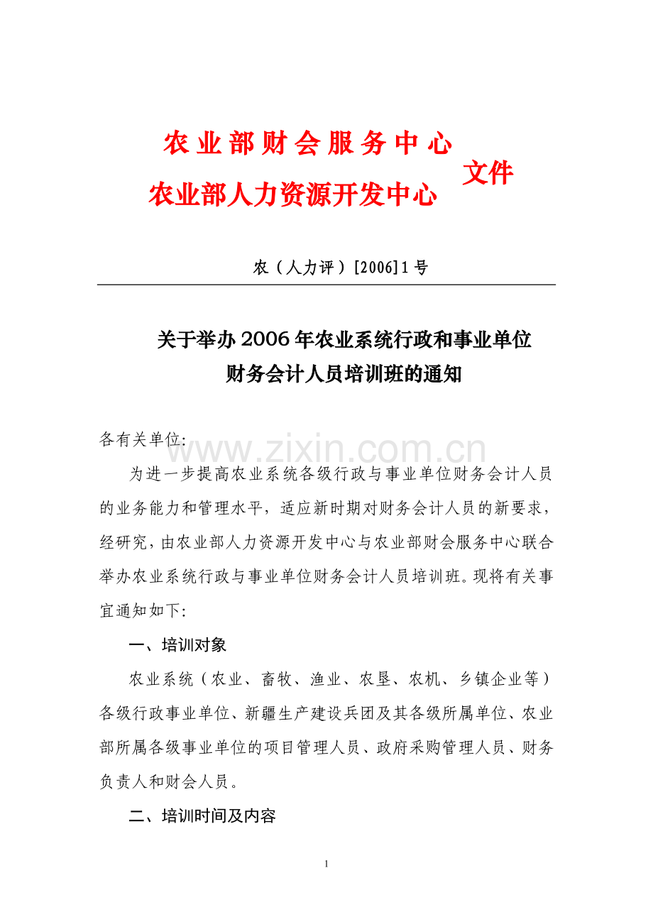 农业部财会服务中心.doc_第1页