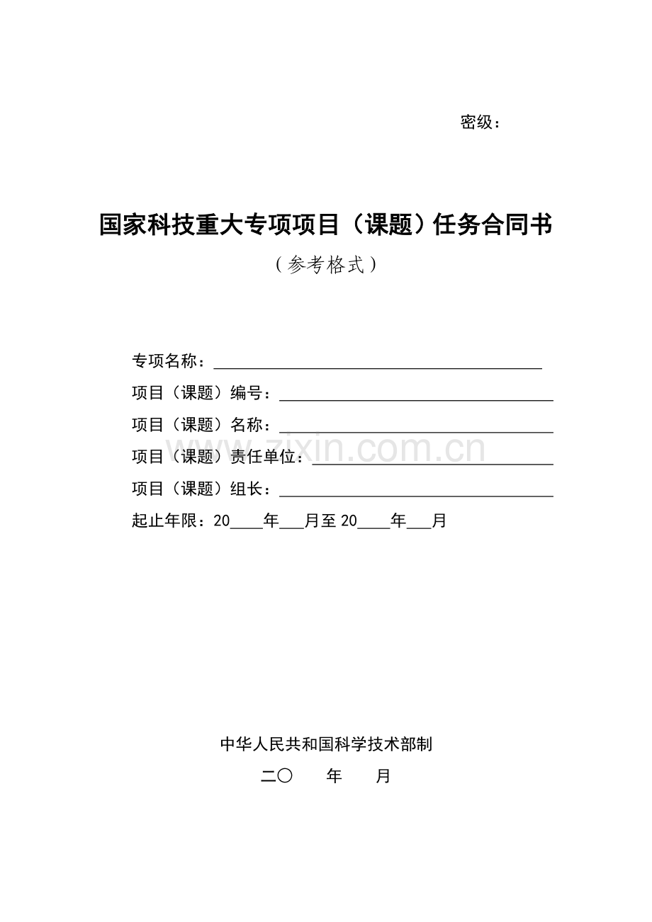 国家科技重大专项项目(课题)任务合同书.doc_第1页