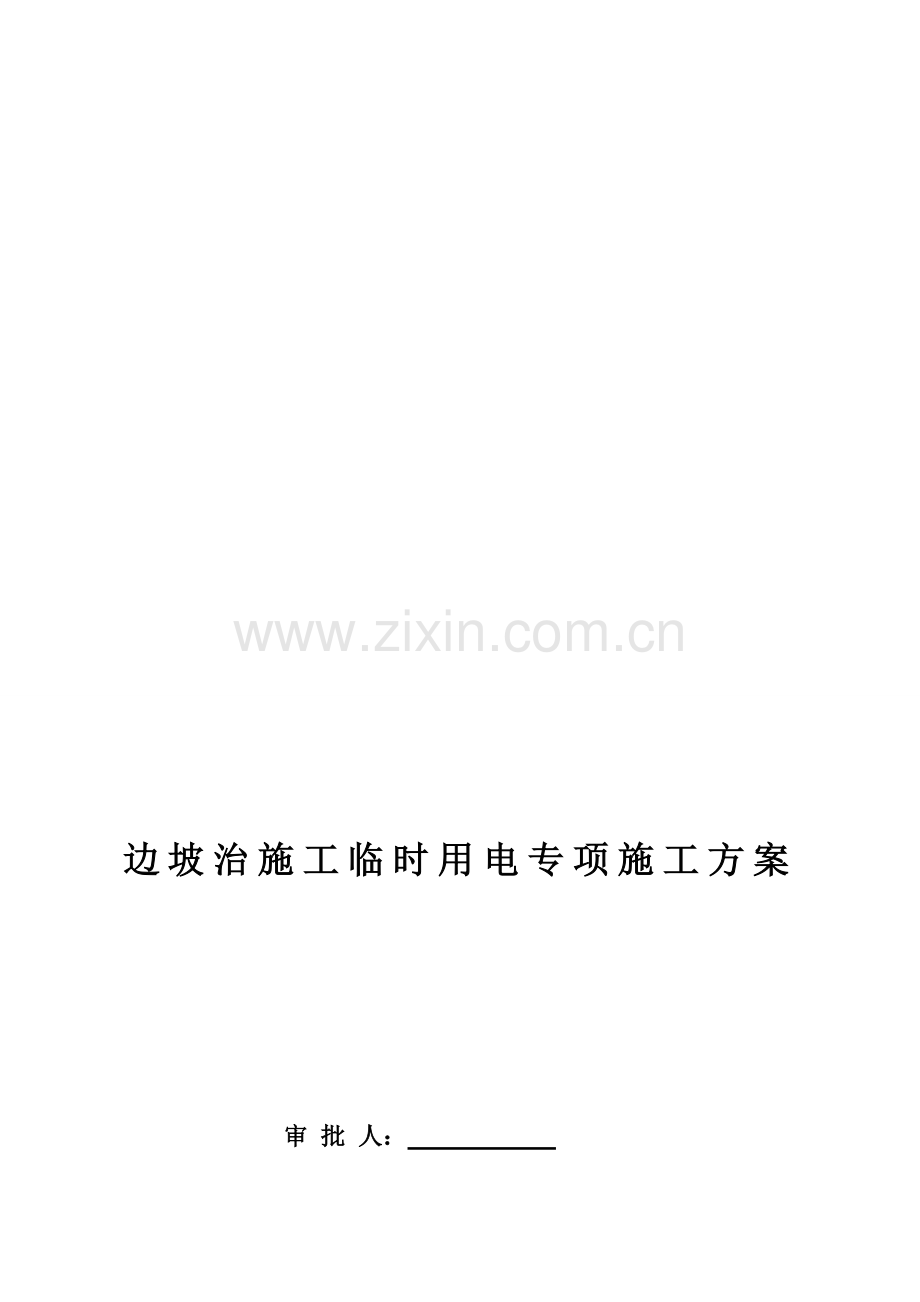 打印版-边坡治理施工临时用电施工方案-1.doc_第1页