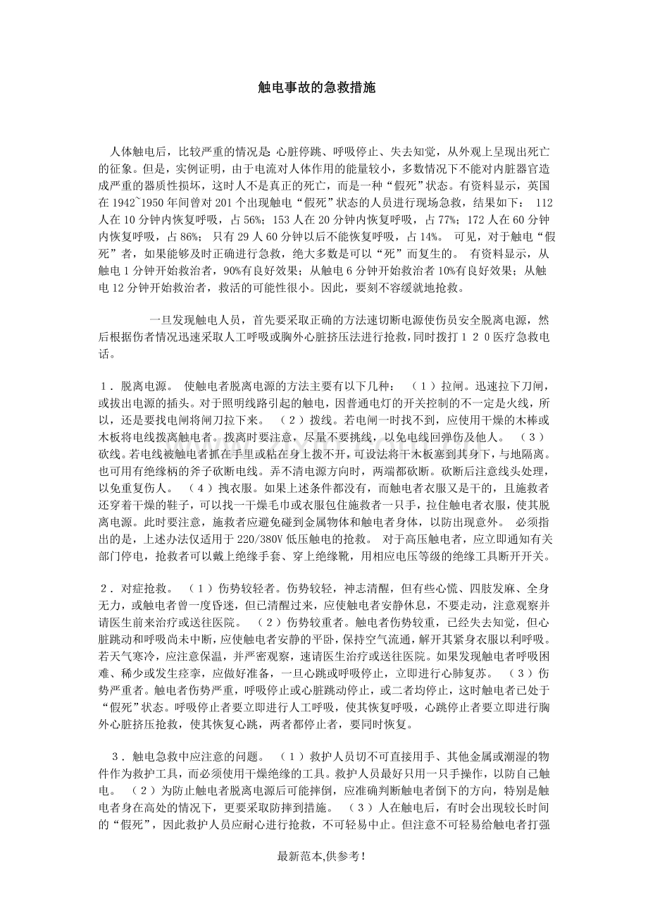 触电事故的急救措施.doc_第1页