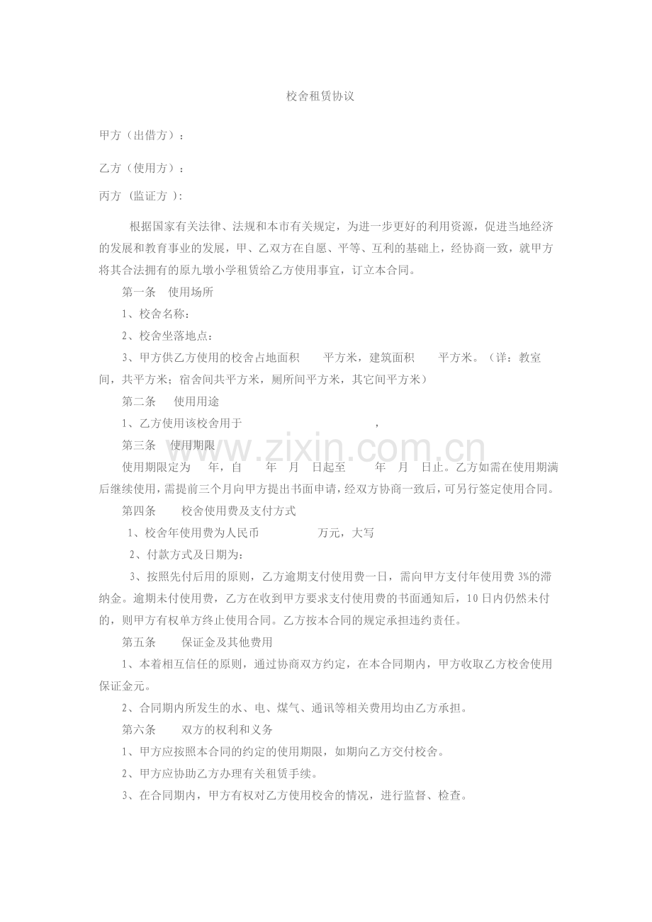 校舍租赁协议.doc_第1页