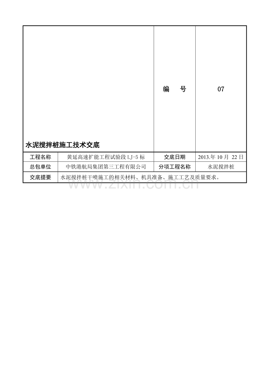 水泥搅拌桩(干喷)施工技术交底.doc_第1页