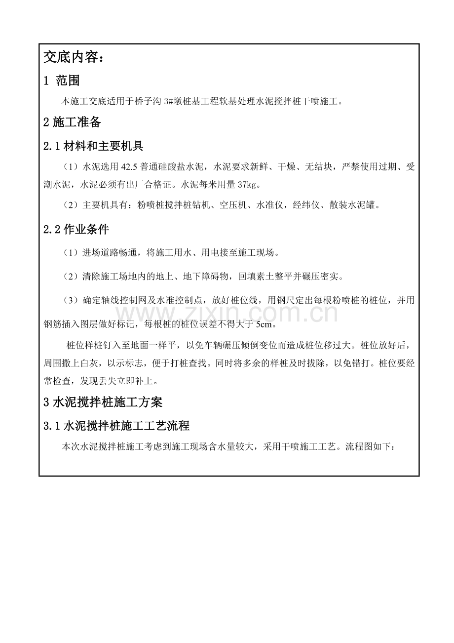 水泥搅拌桩(干喷)施工技术交底.doc_第2页
