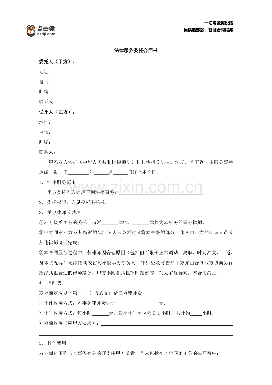 法律服务合同(司法厅版)格式修改.doc_第1页