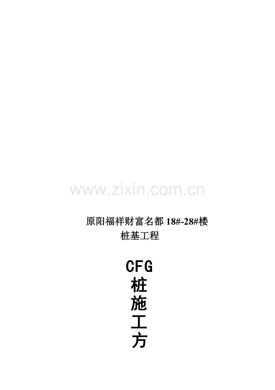 原阳县福祥财富名都工程-18-28#楼CFG桩施工方案.doc_第1页