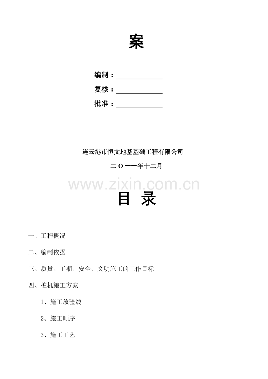原阳县福祥财富名都工程-18-28#楼CFG桩施工方案.doc_第2页