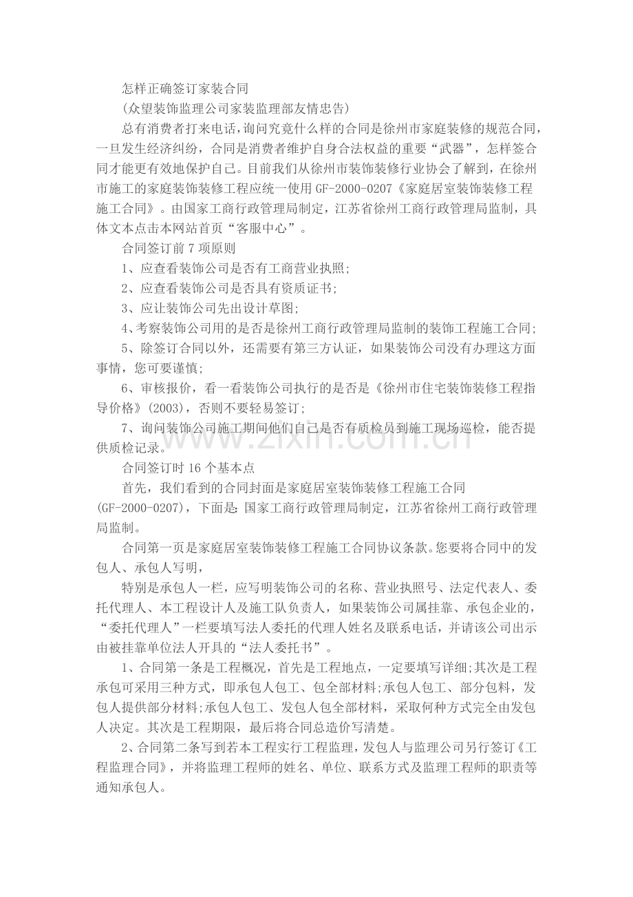 怎样正确签订家装合同.doc_第1页