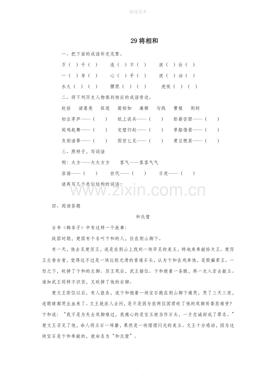 六年级语文上册第八单元29将相和同步练习北京版.doc_第1页